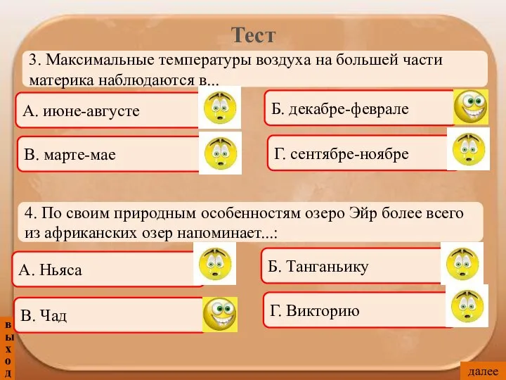 Тест выход 3. Максимальные температуры воздуха на большей части материка наблюдаются в...