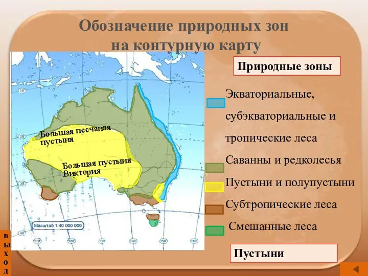 выход Обозначение природных зон на контурную карту Природные зоны Пустыни Большая песчаная пустыня Большая пустыня Виктория