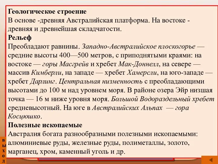 Тектоника, рельеф, полезные ископаемые Австралии Большой Водораздельный хребет Западно-Австралийское плоскогорье Центральная низменность