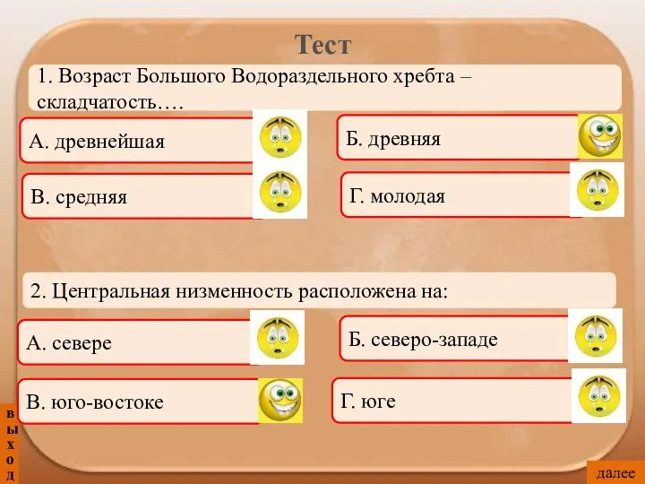 Тест выход 1. Возраст Большого Водораздельного хребта – складчатость…. Б. древняя А.