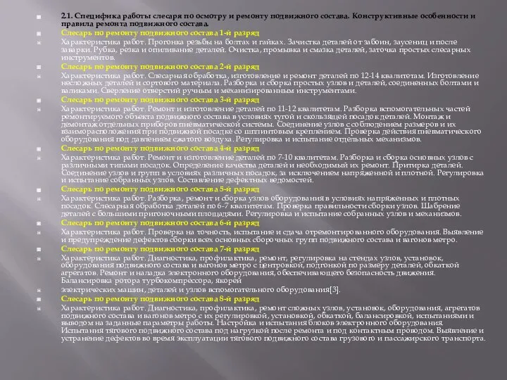 2.1. Специфика работы слесаря по осмотру и ремонту подвижного состава. Конструктивные особенности