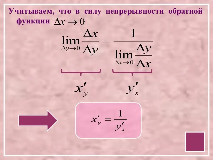 Учитываем, что в силу непрерывности обратной функции