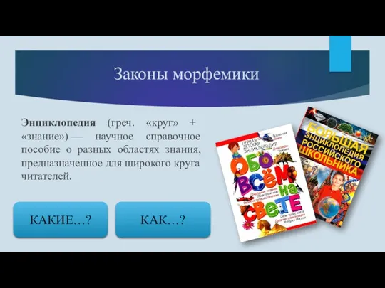 Энциклопедия (греч. «круг» + «знание») — научное справочное пособие о разных областях