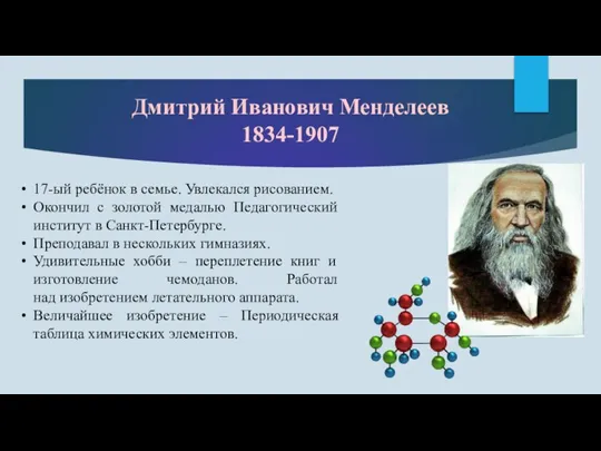 Дмитрий Иванович Менделеев 1834-1907 17-ый ребёнок в семье. Увлекался рисованием. Окончил с