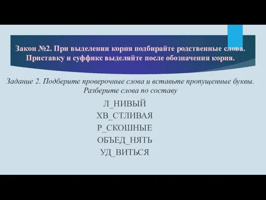 Задание 2. Подберите проверочные слова и вставьте пропущенные буквы. Разберите слова по