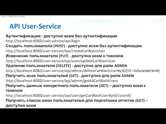 Аутентификация - доступно всем без аутентификации http://localhost:8083/user-service/api/login Создать пользователя (POST) - доступно