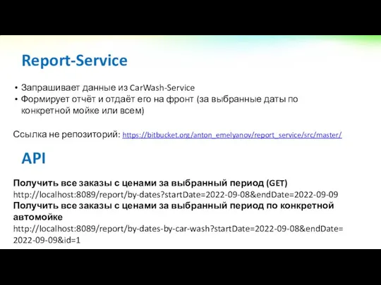 Запрашивает данные из CarWash-Service Формирует отчёт и отдаёт его на фронт (за