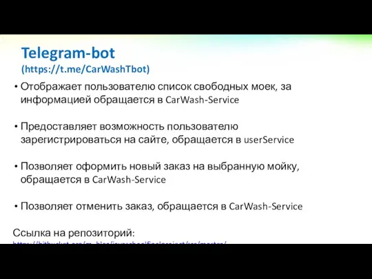 Отображает пользователю список свободных моек, за информацией обращается в CarWash-Service Предоставляет возможность