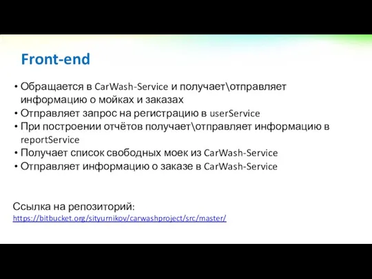 Обращается в CarWash-Service и получает\отправляет информацию о мойках и заказах Отправляет запрос