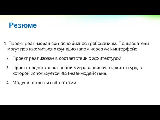 Проект реализован согласно бизнес требованиям. Пользователи могут познакомиться с функционалом через web-интерфейс