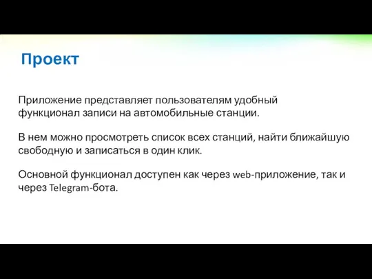 Приложение представляет пользователям удобный функционал записи на автомобильные станции. В нем можно