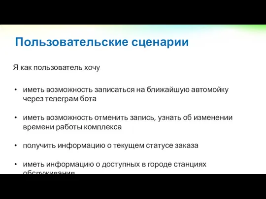 Я как пользователь хочу иметь возможность записаться на ближайшую автомойку через телеграм