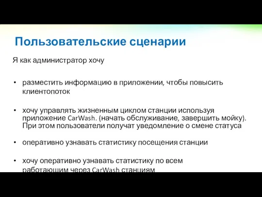 Я как администратор хочу разместить информацию в приложении, чтобы повысить клиентопоток хочу