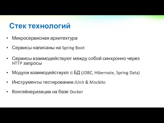 Микросервисная архитектура Сервисы написаны на Spring Boot Сервисы взаимодействуют между собой синхронно