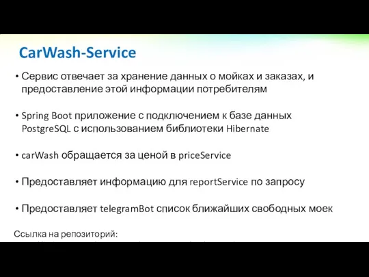 Сервис отвечает за хранение данных о мойках и заказах, и предоставление этой