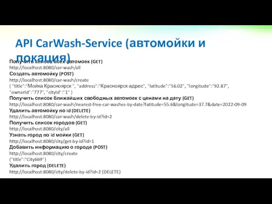 Получить список всех автомоек (GET) http://localhost:8080/car-wash/all Создать автомойку (POST) http://localhost:8080/car-wash/create { "title":"Мойка