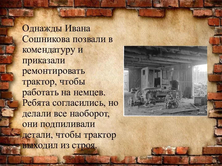 Однажды Ивана Сошникова позвали в комендатуру и приказали ремонтировать трактор, чтобы работать