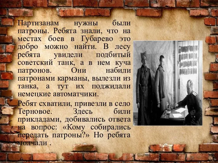 Партизанам нужны были патроны. Ребята знали, что на местах боев в Губарево