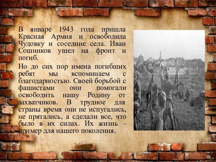 В январе 1943 года пришла Красная Армия и освободила Чудовку и соседние