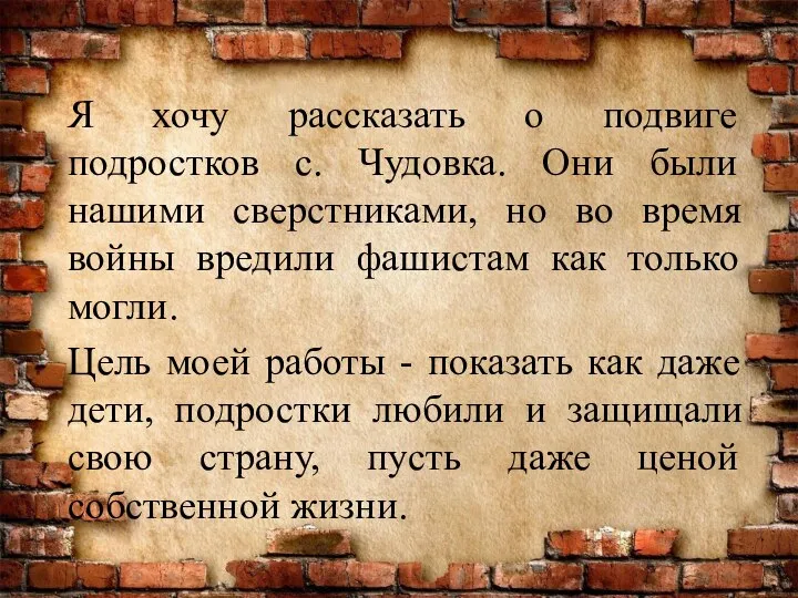 Я хочу рассказать о подвиге подростков с. Чудовка. Они были нашими сверстниками,