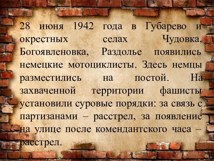 28 июня 1942 года в Губарево и окрестных селах Чудовка, Богоявленовка, Раздолье