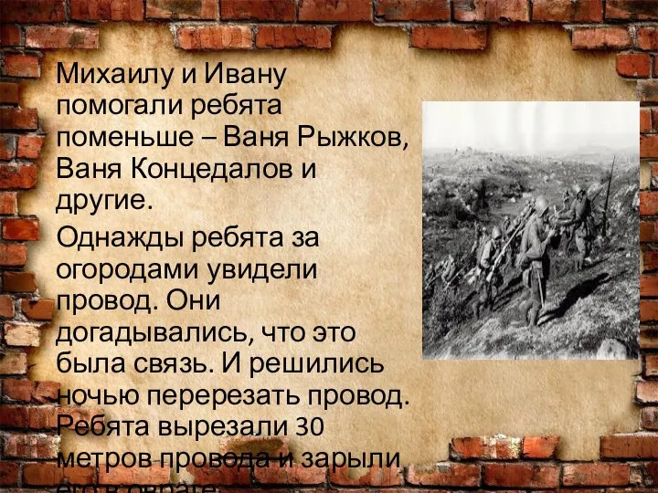 Михаилу и Ивану помогали ребята поменьше – Ваня Рыжков, Ваня Концедалов и