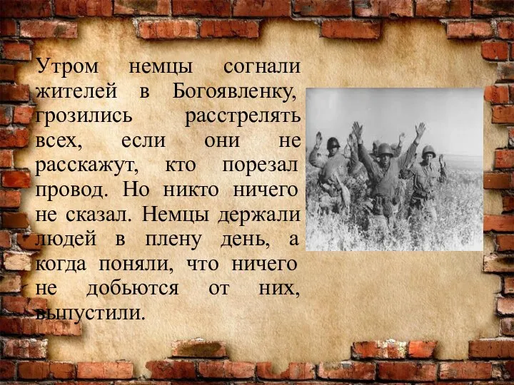 Утром немцы согнали жителей в Богоявленку, грозились расстрелять всех, если они не