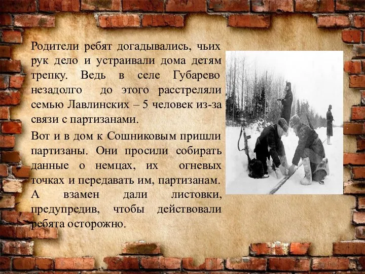 Родители ребят догадывались, чьих рук дело и устраивали дома детям трепку. Ведь