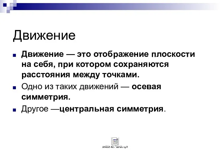 Движение Движение — это отображение плоскости на себя, при котором сохраняются расстояния