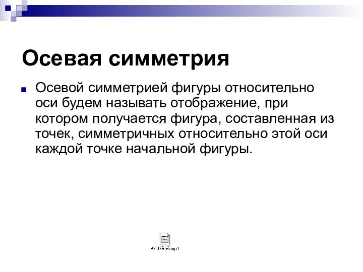 Осевая симметрия Осевой симметрией фигуры относительно оси будем называть отображение, при котором