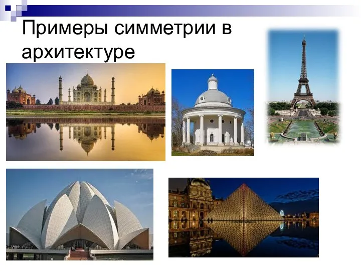 Примеры симметрии в архитектуре
