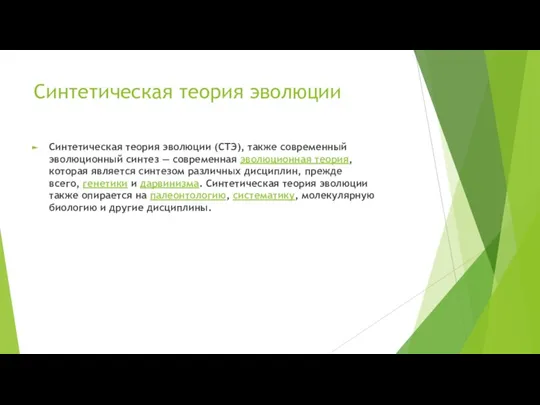 Синтетическая теория эволюции Синтетическая теория эволюции (СТЭ), также современный эволюционный синтез —