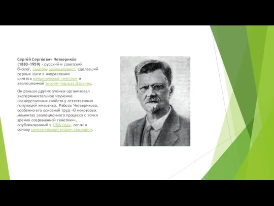 Серге́й Серге́евич Четверико́в (1880-1959) - русский и советский биолог, генетик-эволюционист, сделавший первые