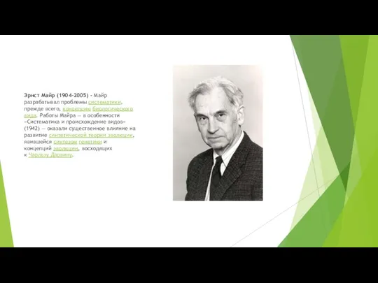 Эрнст Майр (1904-2005) - Майр разрабатывал проблемы систематики, прежде всего, концепцию биологического