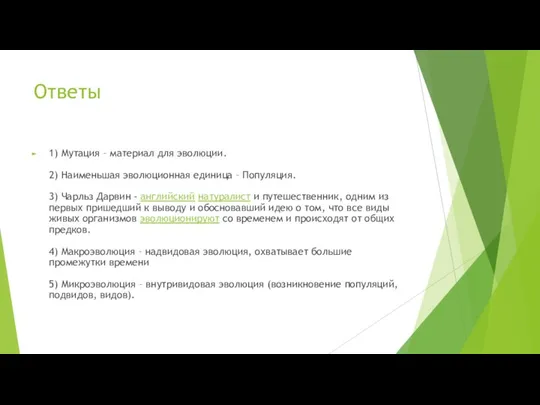 Ответы 1) Мутация – материал для эволюции. 2) Наименьшая эволюционная единица –