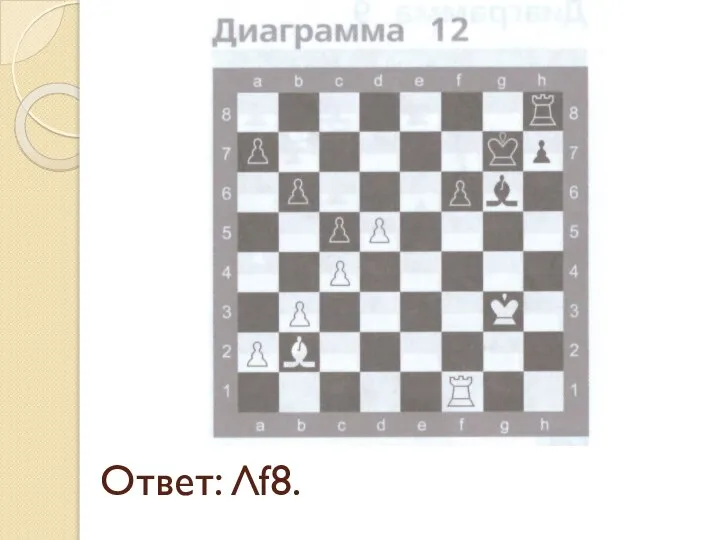 Ответ: Лf8.