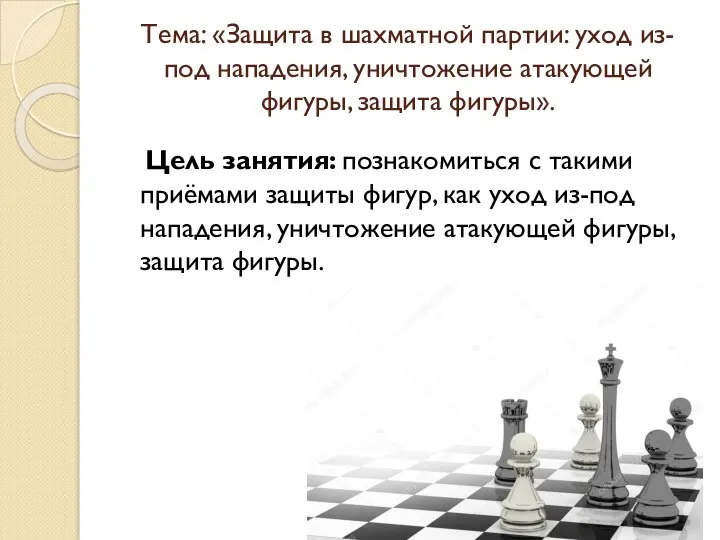 Цель занятия: познакомиться с такими приёмами защиты фигур, как уход из-под нападения,