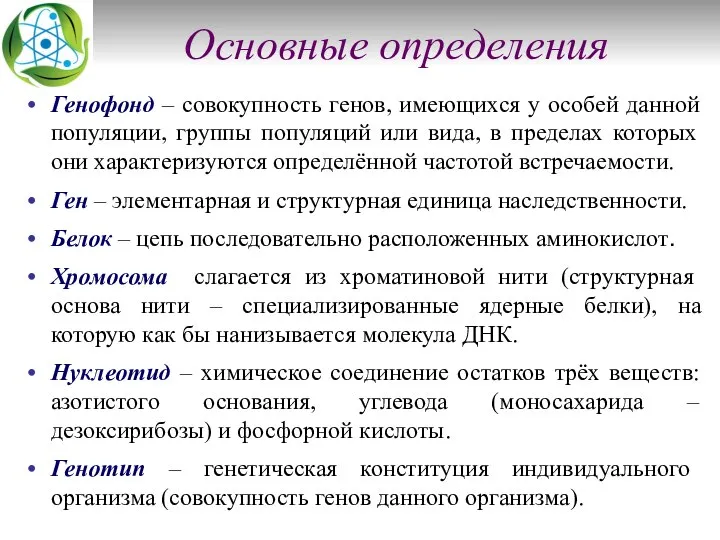 Основные определения Генофонд – совокупность генов, имеющихся у особей данной популяции, группы