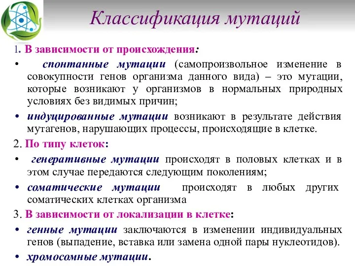 Классификация мутаций 1. В зависимости от происхождения: спонтанные мутации (самопроизвольное изменение в