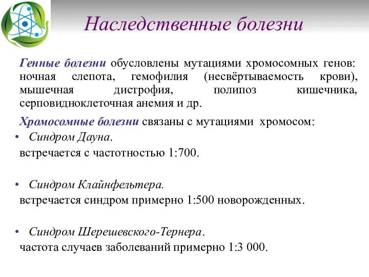 Наследственные болезни Генные болезни обусловлены мутациями хромосомных генов: ночная слепота, гемофилия (несвёртываемость