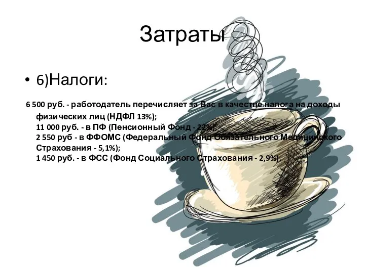 Затраты 6)Налоги: 6 500 руб. - работодатель перечисляет за Вас в качестве