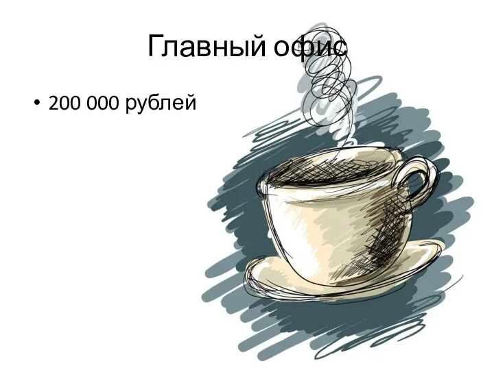 Главный офис 200 000 рублей