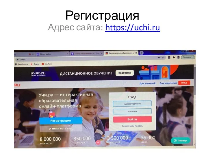 Регистрация Адрес сайта: https://uchi.ru
