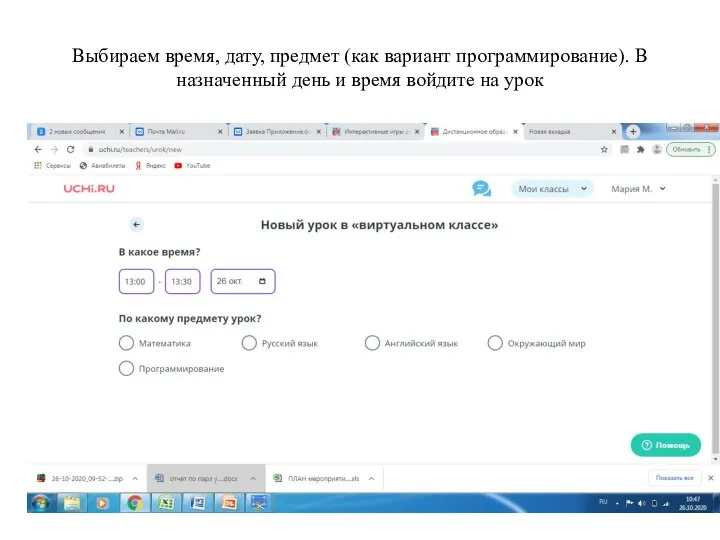 Выбираем время, дату, предмет (как вариант программирование). В назначенный день и время войдите на урок