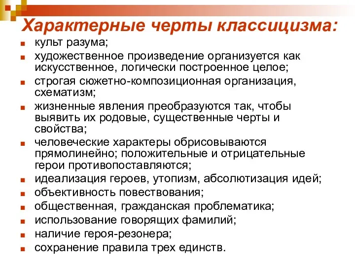 Характерные черты классицизма: культ разума; художественное произведение организуется как искусственное, логически построенное