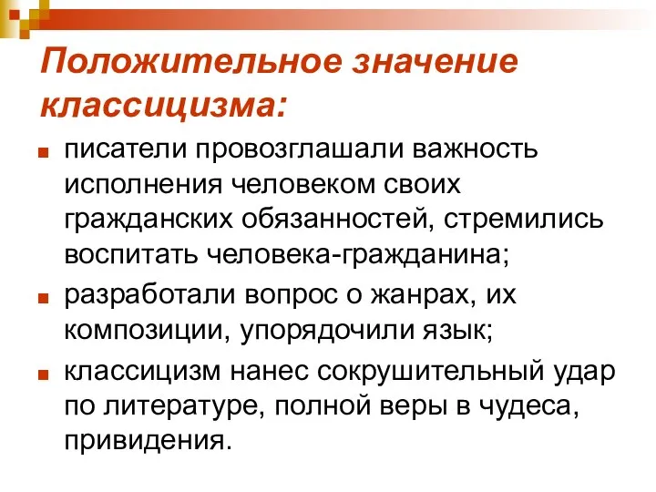 Положительное значение классицизма: писатели провозглашали важность исполнения человеком своих гражданских обязанностей, стремились