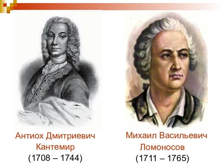 Антиох Дмитриевич Кантемир (1708 – 1744) Михаил Васильевич Ломоносов (1711 – 1765)