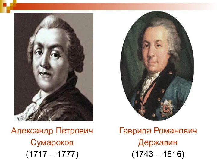 Александр Петрович Сумароков (1717 – 1777) Гаврила Романович Державин (1743 – 1816)