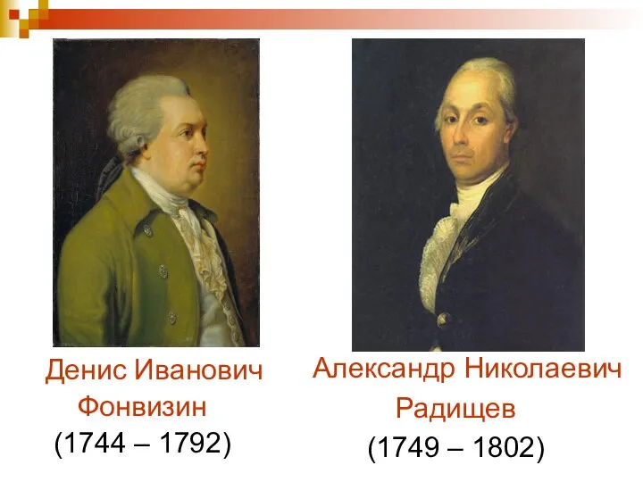 Денис Иванович Фонвизин (1744 – 1792) Александр Николаевич Радищев (1749 – 1802)