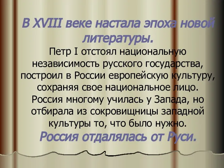 В XVIII веке настала эпоха новой литературы. Петр I отстоял национальную независимость